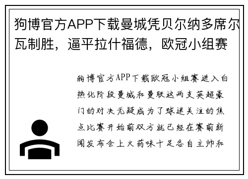 狗博官方APP下载曼城凭贝尔纳多席尔瓦制胜，逼平拉什福德，欧冠小组赛上演悬念之战