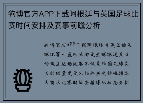 狗博官方APP下载阿根廷与英国足球比赛时间安排及赛事前瞻分析