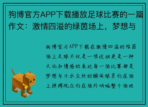 狗博官方APP下载播放足球比赛的一篇作文：激情四溢的绿茵场上，梦想与汗水交织的瞬间