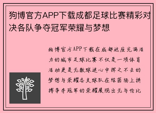 狗博官方APP下载成都足球比赛精彩对决各队争夺冠军荣耀与梦想