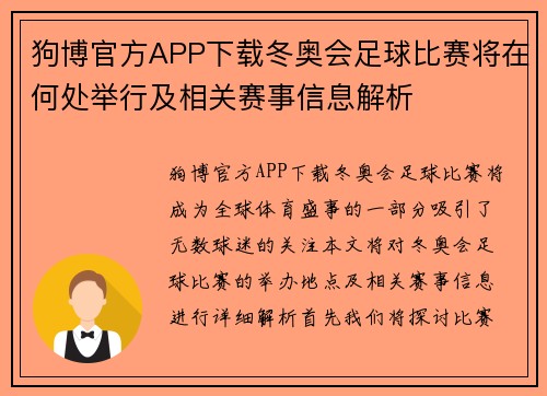 狗博官方APP下载冬奥会足球比赛将在何处举行及相关赛事信息解析
