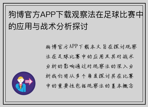 狗博官方APP下载观察法在足球比赛中的应用与战术分析探讨