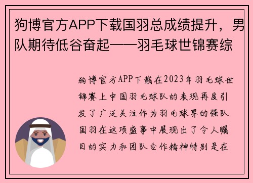 狗博官方APP下载国羽总成绩提升，男队期待低谷奋起——羽毛球世锦赛综述