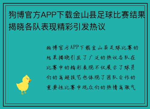 狗博官方APP下载金山县足球比赛结果揭晓各队表现精彩引发热议
