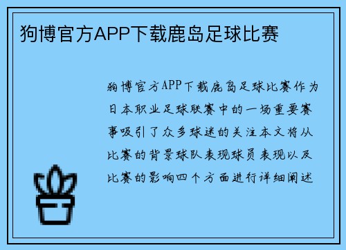 狗博官方APP下载鹿岛足球比赛