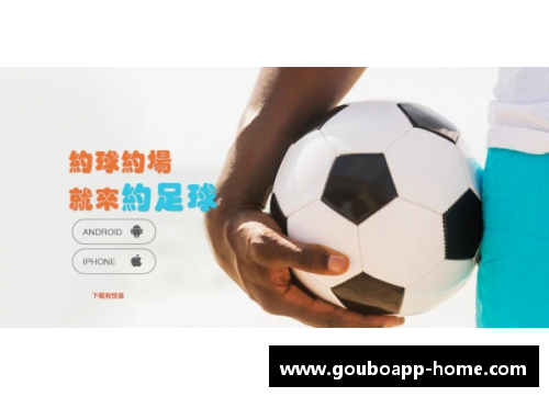 狗博官方APP下载足球星经济人崛起揭秘：如何塑造球员价值与市场潜力