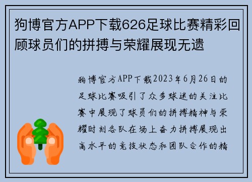 狗博官方APP下载626足球比赛精彩回顾球员们的拼搏与荣耀展现无遗