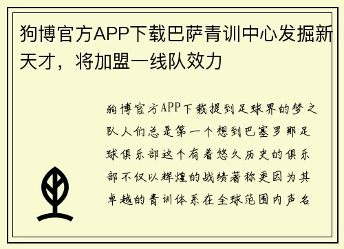 狗博官方APP下载巴萨青训中心发掘新天才，将加盟一线队效力