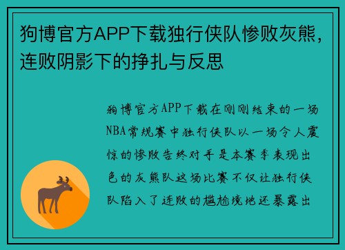 狗博官方APP下载独行侠队惨败灰熊，连败阴影下的挣扎与反思