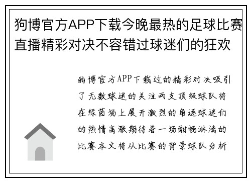 狗博官方APP下载今晚最热的足球比赛直播精彩对决不容错过球迷们的狂欢盛宴