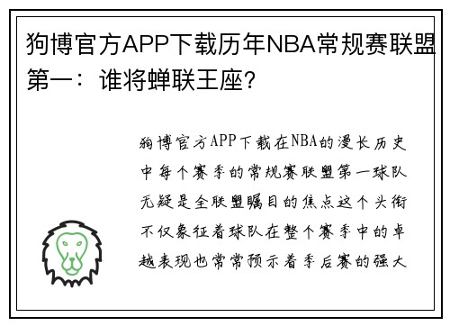 狗博官方APP下载历年NBA常规赛联盟第一：谁将蝉联王座？