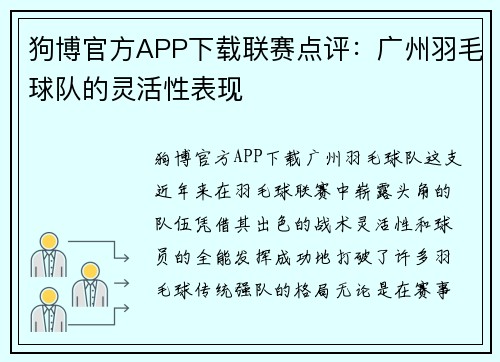 狗博官方APP下载联赛点评：广州羽毛球队的灵活性表现