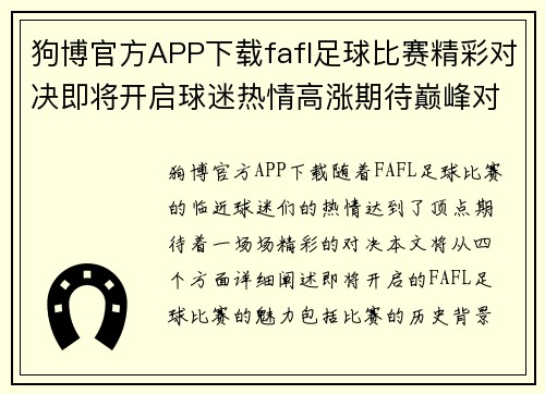 狗博官方APP下载fafl足球比赛精彩对决即将开启球迷热情高涨期待巅峰对抗