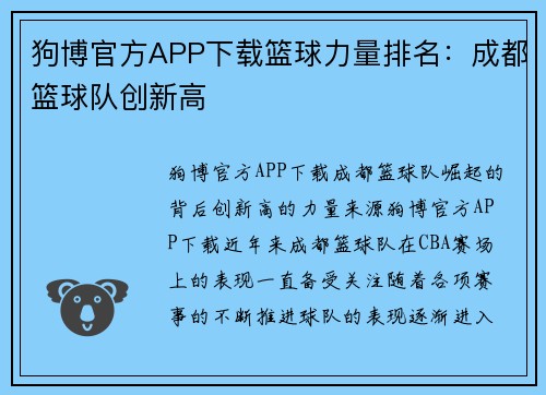 狗博官方APP下载篮球力量排名：成都篮球队创新高