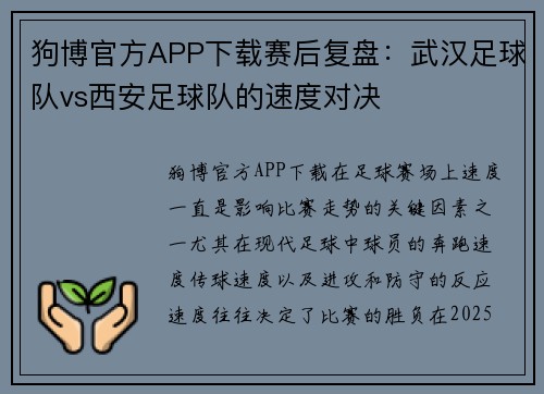 狗博官方APP下载赛后复盘：武汉足球队vs西安足球队的速度对决