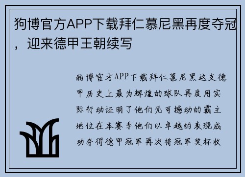 狗博官方APP下载拜仁慕尼黑再度夺冠，迎来德甲王朝续写