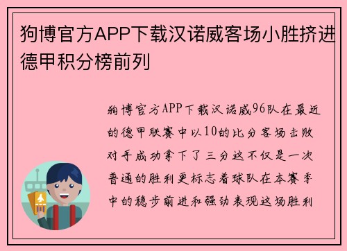 狗博官方APP下载汉诺威客场小胜挤进德甲积分榜前列