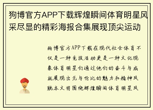 狗博官方APP下载辉煌瞬间体育明星风采尽显的精彩海报合集展现顶尖运动之美