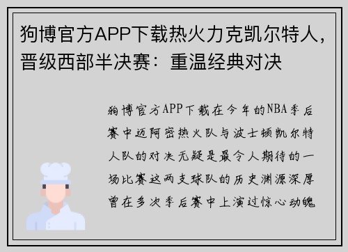 狗博官方APP下载热火力克凯尔特人，晋级西部半决赛：重温经典对决