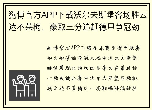 狗博官方APP下载沃尔夫斯堡客场胜云达不莱梅，豪取三分追赶德甲争冠劲敌