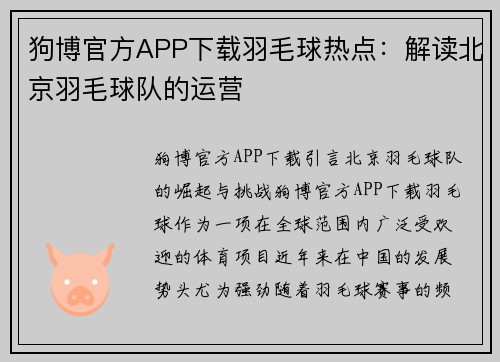 狗博官方APP下载羽毛球热点：解读北京羽毛球队的运营