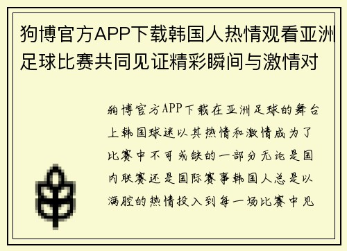狗博官方APP下载韩国人热情观看亚洲足球比赛共同见证精彩瞬间与激情对决