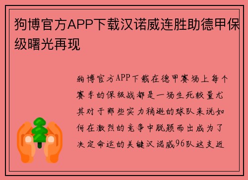 狗博官方APP下载汉诺威连胜助德甲保级曙光再现
