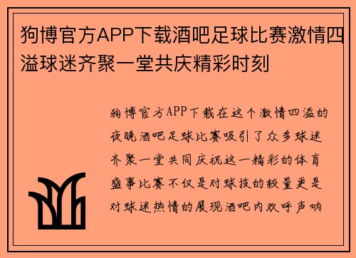 狗博官方APP下载酒吧足球比赛激情四溢球迷齐聚一堂共庆精彩时刻