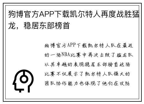 狗博官方APP下载凯尔特人再度战胜猛龙，稳居东部榜首