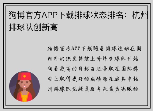 狗博官方APP下载排球状态排名：杭州排球队创新高