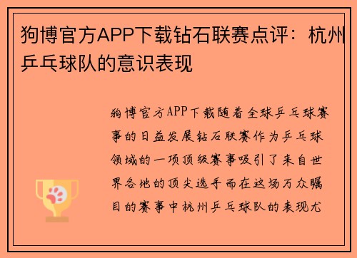 狗博官方APP下载钻石联赛点评：杭州乒乓球队的意识表现