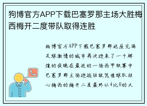 狗博官方APP下载巴塞罗那主场大胜梅西梅开二度带队取得连胜