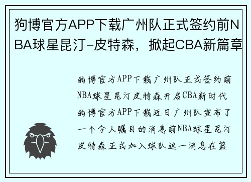 狗博官方APP下载广州队正式签约前NBA球星昆汀-皮特森，掀起CBA新篇章