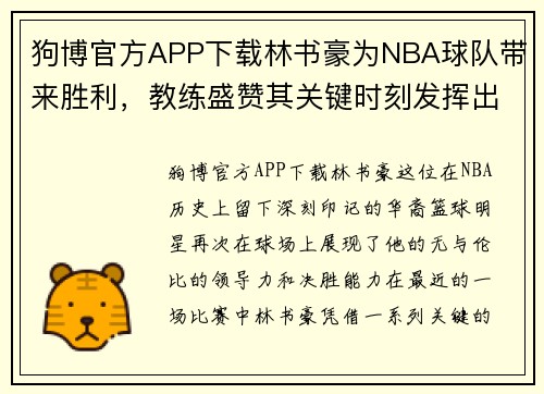 狗博官方APP下载林书豪为NBA球队带来胜利，教练盛赞其关键时刻发挥出色