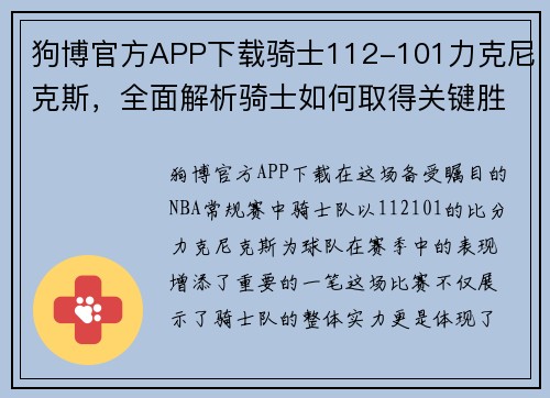 狗博官方APP下载骑士112-101力克尼克斯，全面解析骑士如何取得关键胜利