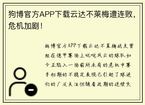 狗博官方APP下载云达不莱梅遭连败，危机加剧！