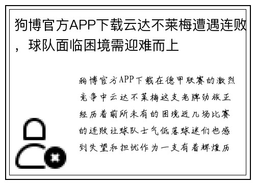 狗博官方APP下载云达不莱梅遭遇连败，球队面临困境需迎难而上