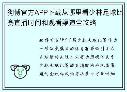 狗博官方APP下载从哪里看少林足球比赛直播时间和观看渠道全攻略