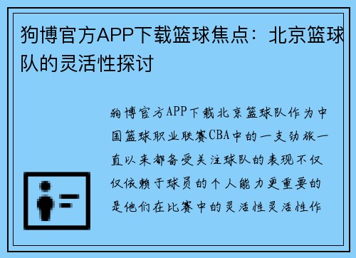 狗博官方APP下载篮球焦点：北京篮球队的灵活性探讨