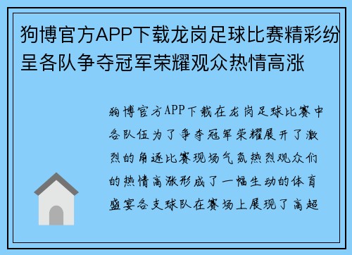 狗博官方APP下载龙岗足球比赛精彩纷呈各队争夺冠军荣耀观众热情高涨