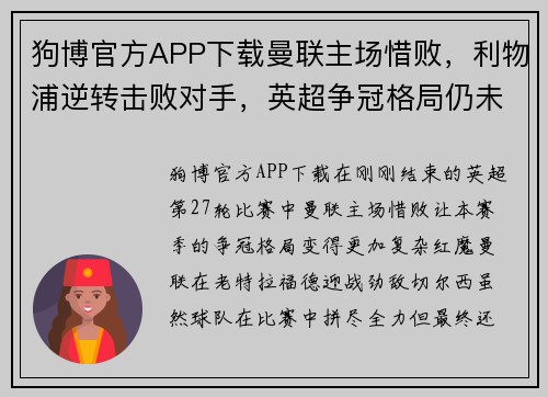 狗博官方APP下载曼联主场惜败，利物浦逆转击败对手，英超争冠格局仍未确定