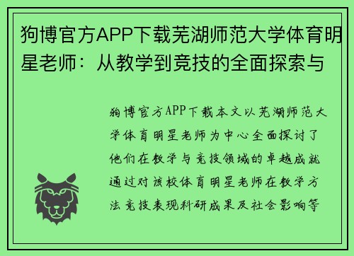狗博官方APP下载芜湖师范大学体育明星老师：从教学到竞技的全面探索与成就