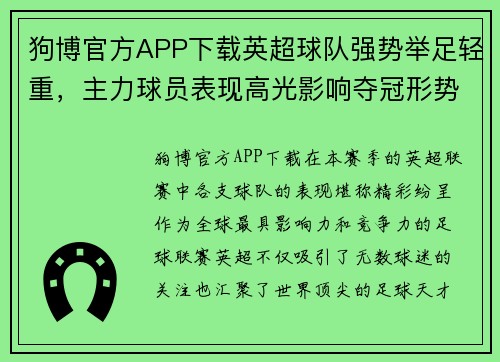 狗博官方APP下载英超球队强势举足轻重，主力球员表现高光影响夺冠形势