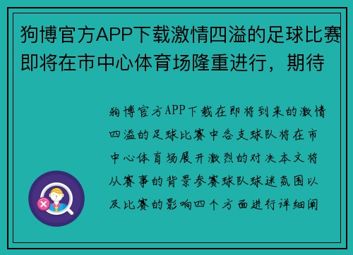 狗博官方APP下载激情四溢的足球比赛即将在市中心体育场隆重进行，期待各队精彩对决！