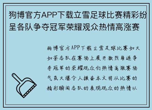狗博官方APP下载立雪足球比赛精彩纷呈各队争夺冠军荣耀观众热情高涨赛场气氛火爆