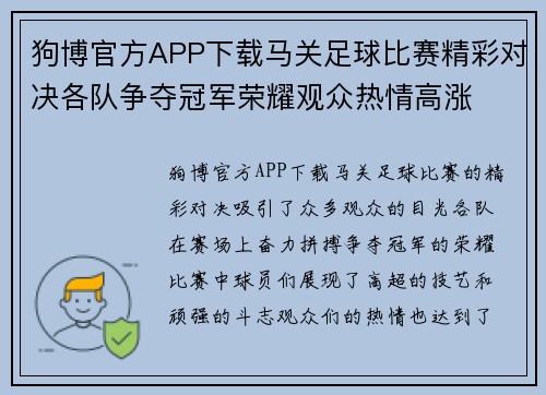 狗博官方APP下载马关足球比赛精彩对决各队争夺冠军荣耀观众热情高涨