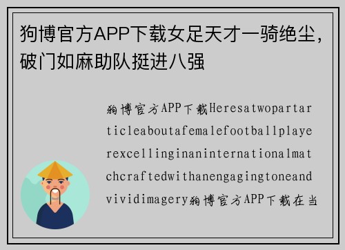 狗博官方APP下载女足天才一骑绝尘，破门如麻助队挺进八强
