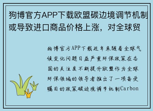 狗博官方APP下载欧盟碳边境调节机制或导致进口商品价格上涨，对全球贸易带来冲击