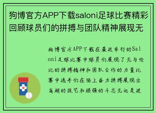 狗博官方APP下载saloni足球比赛精彩回顾球员们的拼搏与团队精神展现无遗