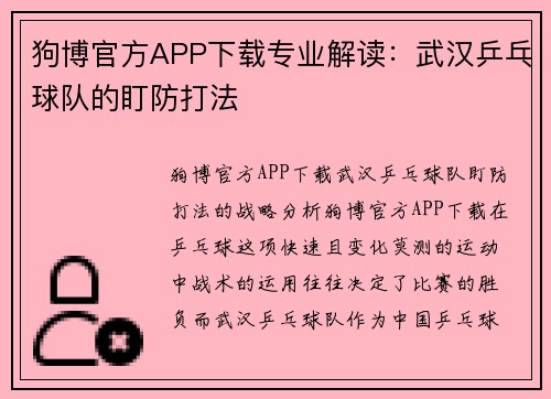 狗博官方APP下载专业解读：武汉乒乓球队的盯防打法
